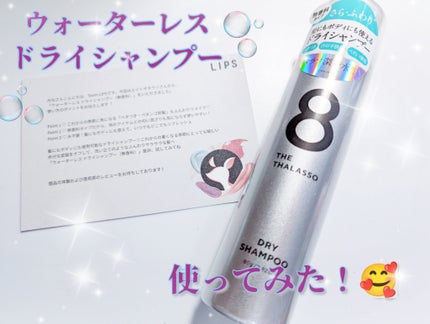 ウォーターレス ドライシャンプー(無香料)/エイトザタラソ/ドライシャンプーを使ったクチコミ(1枚目)