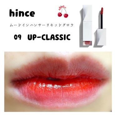 ムードインハンサーリキッドグロウ 09 アップクラシック/hince/口紅を使ったクチコミ（1枚目）