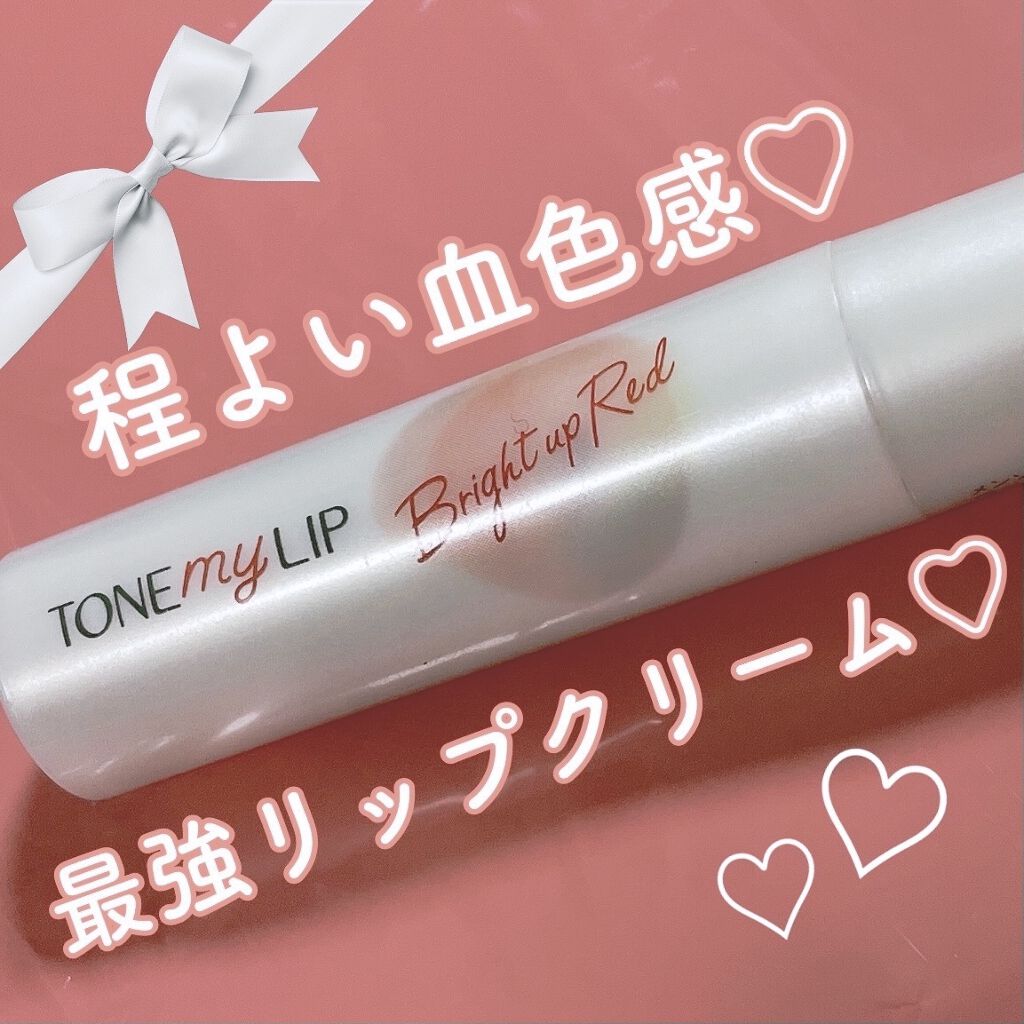 トーンマイリップ/メンソレータム/リップケアを使ったクチコミ（1枚目）