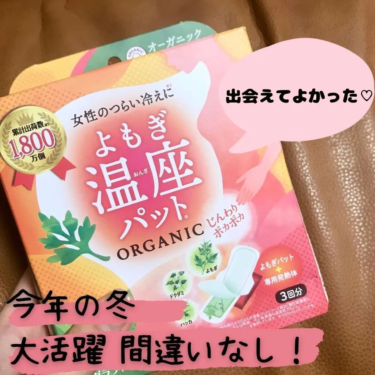 ウィズフェム よもぎ温座パットオーガニック/グラフィコ/その他を使ったクチコミ(1枚目)