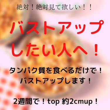 🙈みなさん！！バストアップ！できるだけ、苦労しないで！！🙈
したくないですか？！
わたしは、見つけてしまった。。。🥺

ゆで卵orチン卵と！！🥚  サラダチキンを！🍗  
朝ごはんのおかずにするだけで！