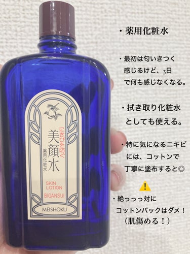 <ニキビに悩む学生さんに絶対使って欲しい！！>


薬用化粧  美顔水   💰990円
（ドンキホーテだと、500円～700円で買える事も）



学生の時ニキビに悩んでて、他の商品使ってたけど効果がなく困っていた時にドラッグストアで出会いました。
使用初めは匂いが強く感じましたが、今じゃ何も感じません☺️


美顔水を使い続けてたら、１ヶ月後くらいには肌が綺麗になって、周りからも「肌綺麗！」と言ってもらうことが増えたのを覚えてます！

1000円でお釣りも来るし、お肌も綺麗になるし、買うしかない商品です！


ただ肌が弱めの方は刺激があるかもしれないので、痛みや、赤みが出る方はすぐ辞めてくださいね。

普通肌の方でも目の周り等、皮膚の薄い部分には塗布しないように！！（むっちゃ痛いです。）



#美顔水#スキンケア#ニキビ_ニキビ跡_化粧水 
#学生さんオススメ#薬用化粧水
#リピ買いコスメ #これがないと無理
 #至高のツヤ肌レシピ の画像 その1