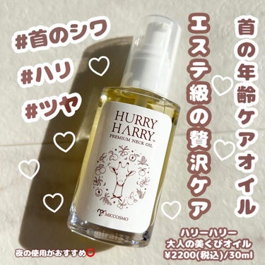 -
ブランド:HURRY HARRY(ハリーハリー)
商品名:大人の美くびオイル
価格:¥2200(税込)/30ml

注目成分:アルガンオイル(保湿)、レチノール(ハリ)、ビタミンC(ハリ)、あんずオ