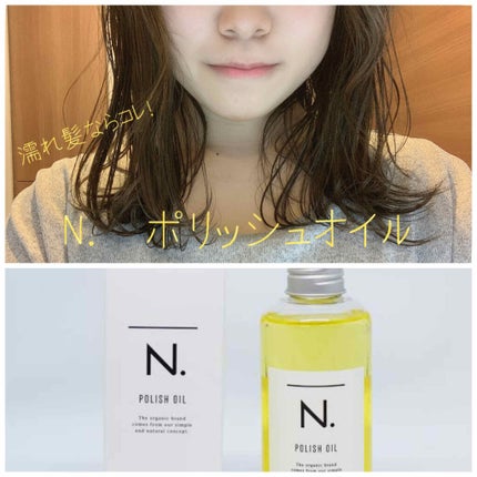 N. ポリッシュオイル/N./ヘアオイルを使ったクチコミ(1枚目)
