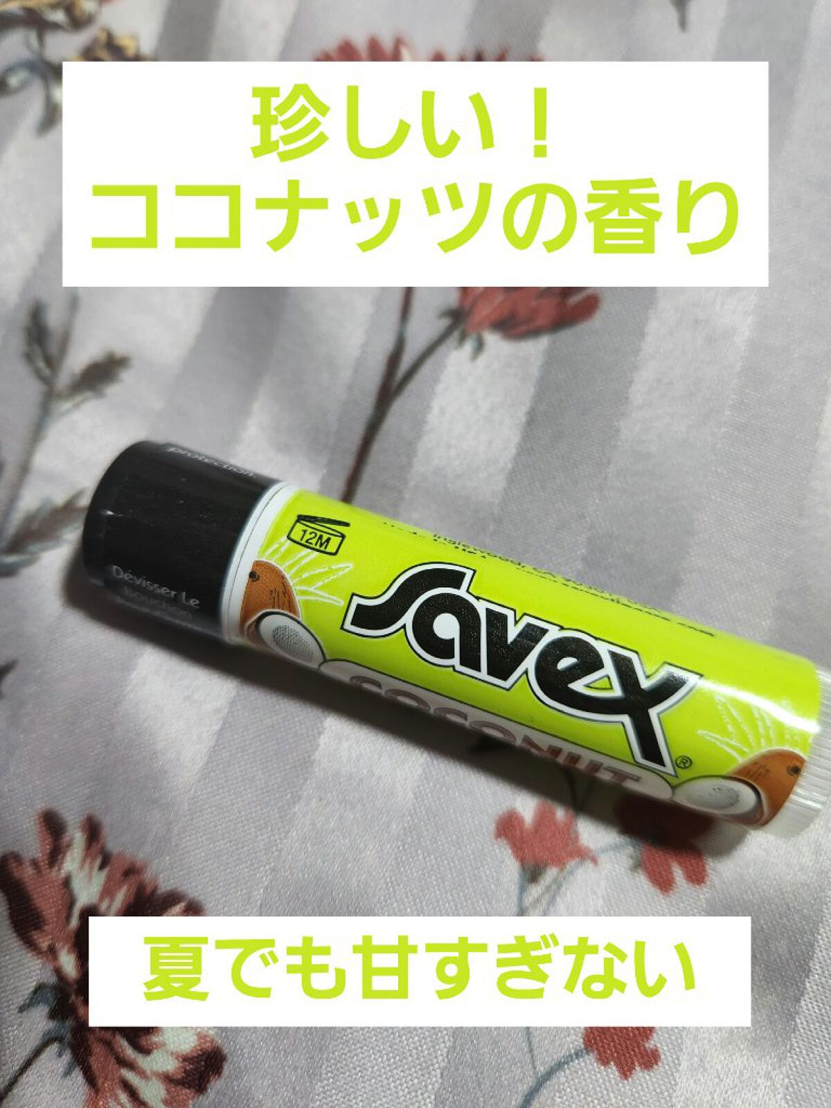サベックス リップクリーム スティック ココナッツ/サベックス/リップクリームを使ったクチコミ（1枚目）