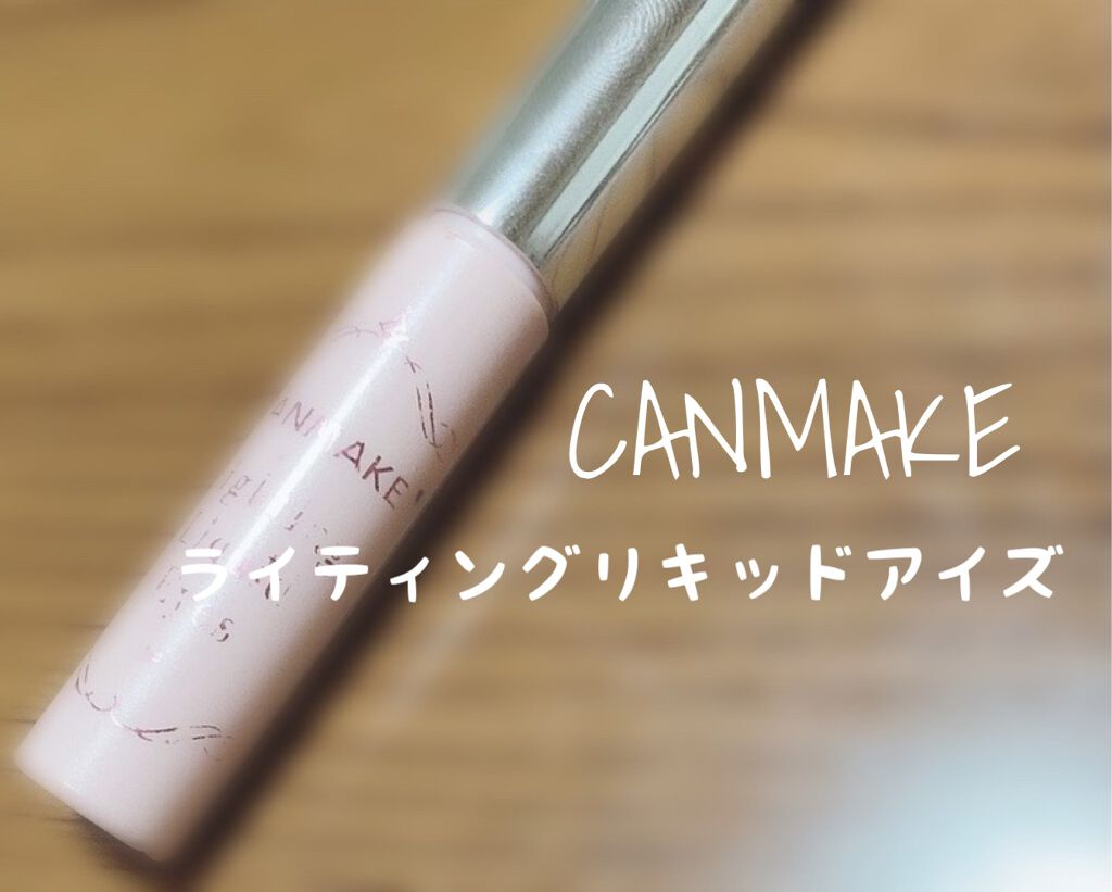 ライティングリキッドアイズ 02 ドレッシーピーチ/キャンメイク/リキッドアイシャドウを使ったクチコミ（1枚目）