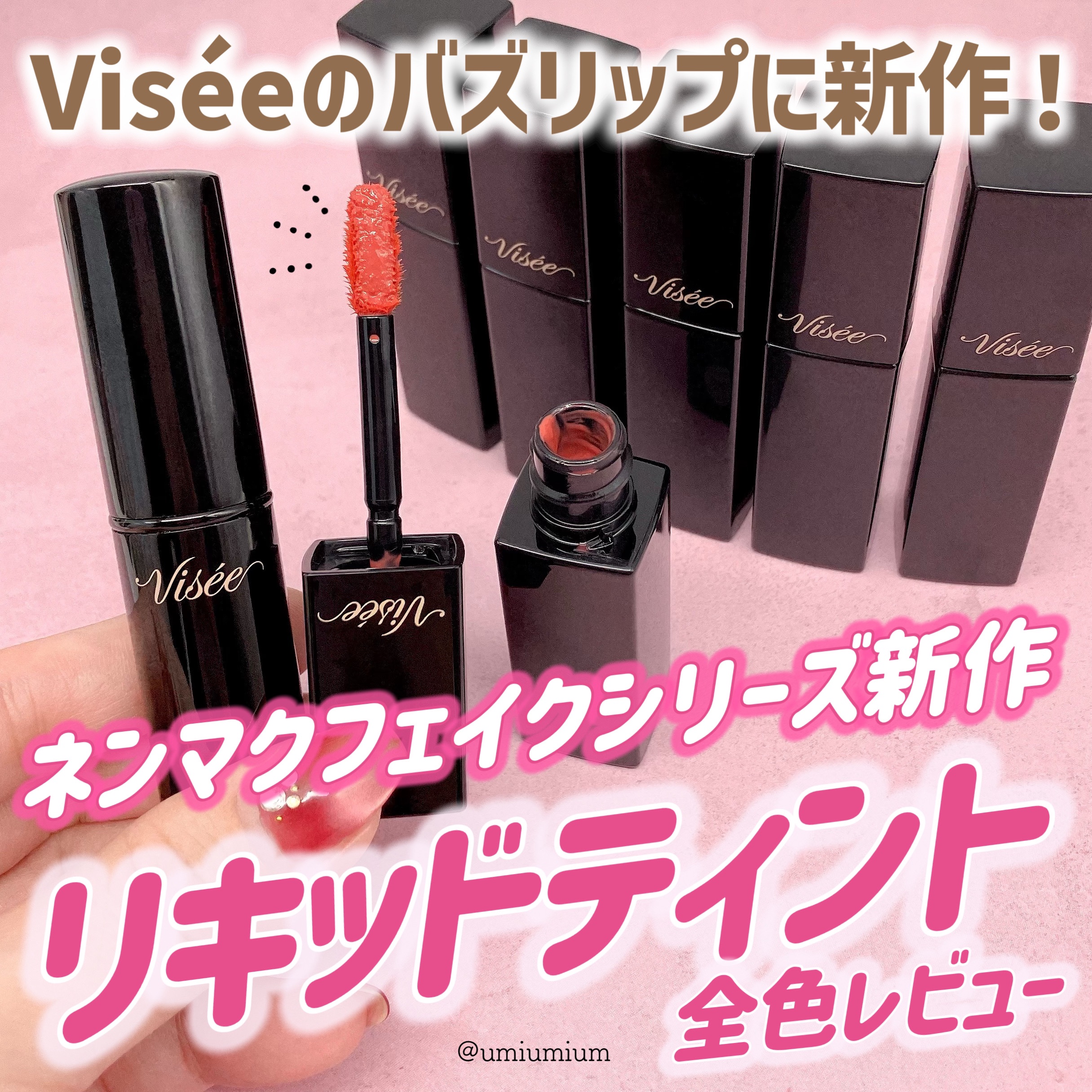 ネンマクフェイク ルージュ/Visée/口紅を使ったクチコミ（1枚目）