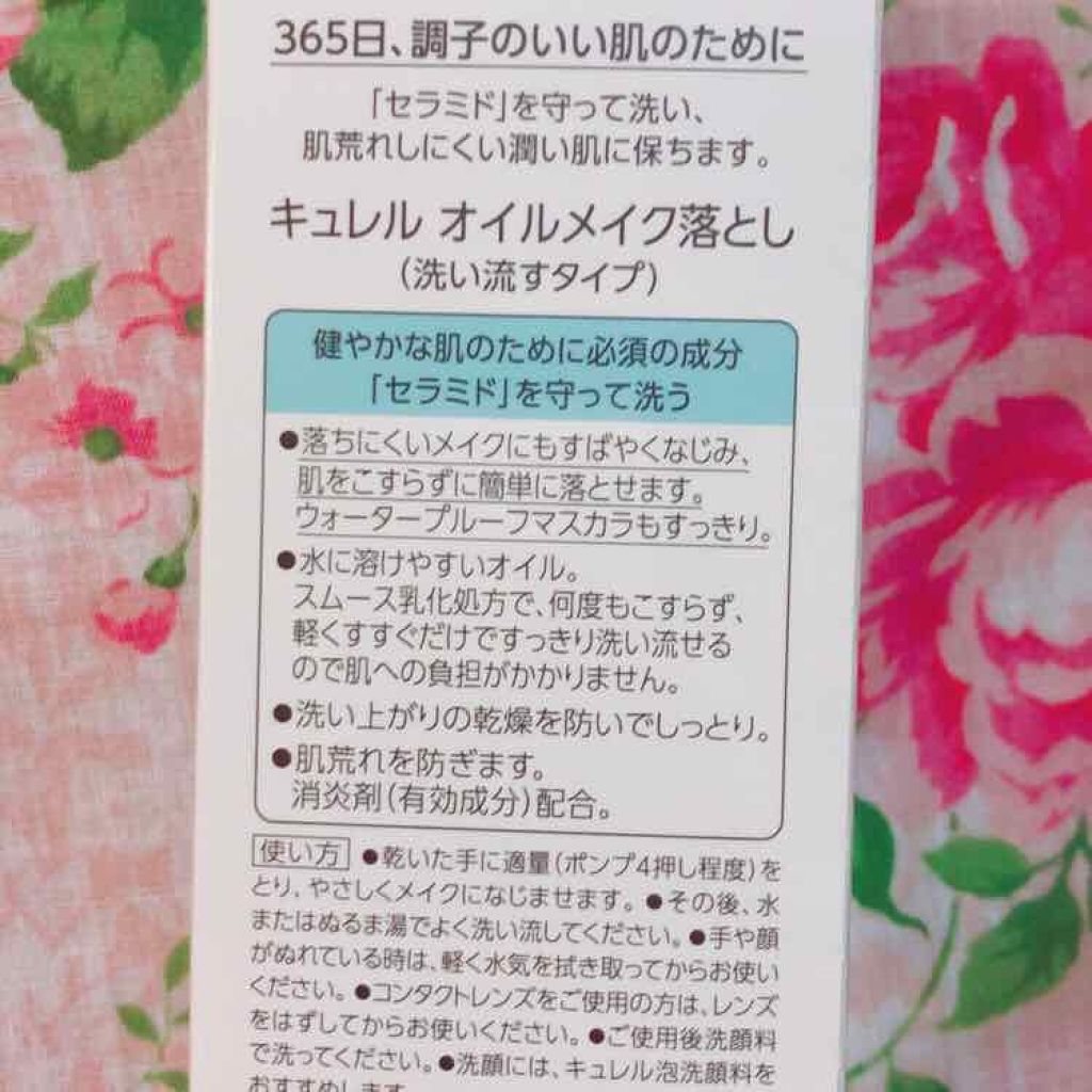 オイルメイク落とし/キュレル/オイルクレンジングを使ったクチコミ(2枚目)