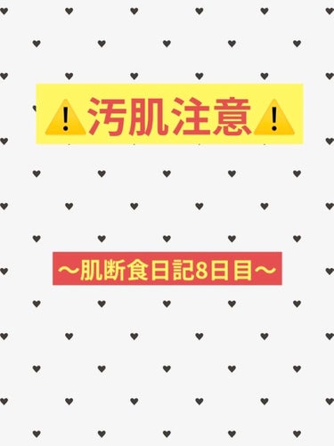 ⚠️汚肌注意！⚠️

こんにちはこんばんは！

はい、泣きたいです、
めっちゃ頑張って書いた投稿が消えました😇😇
（内容はこれと同じ）

〜今日の肌状態〜

全体的にカサついていて皮向けもあります
痛く