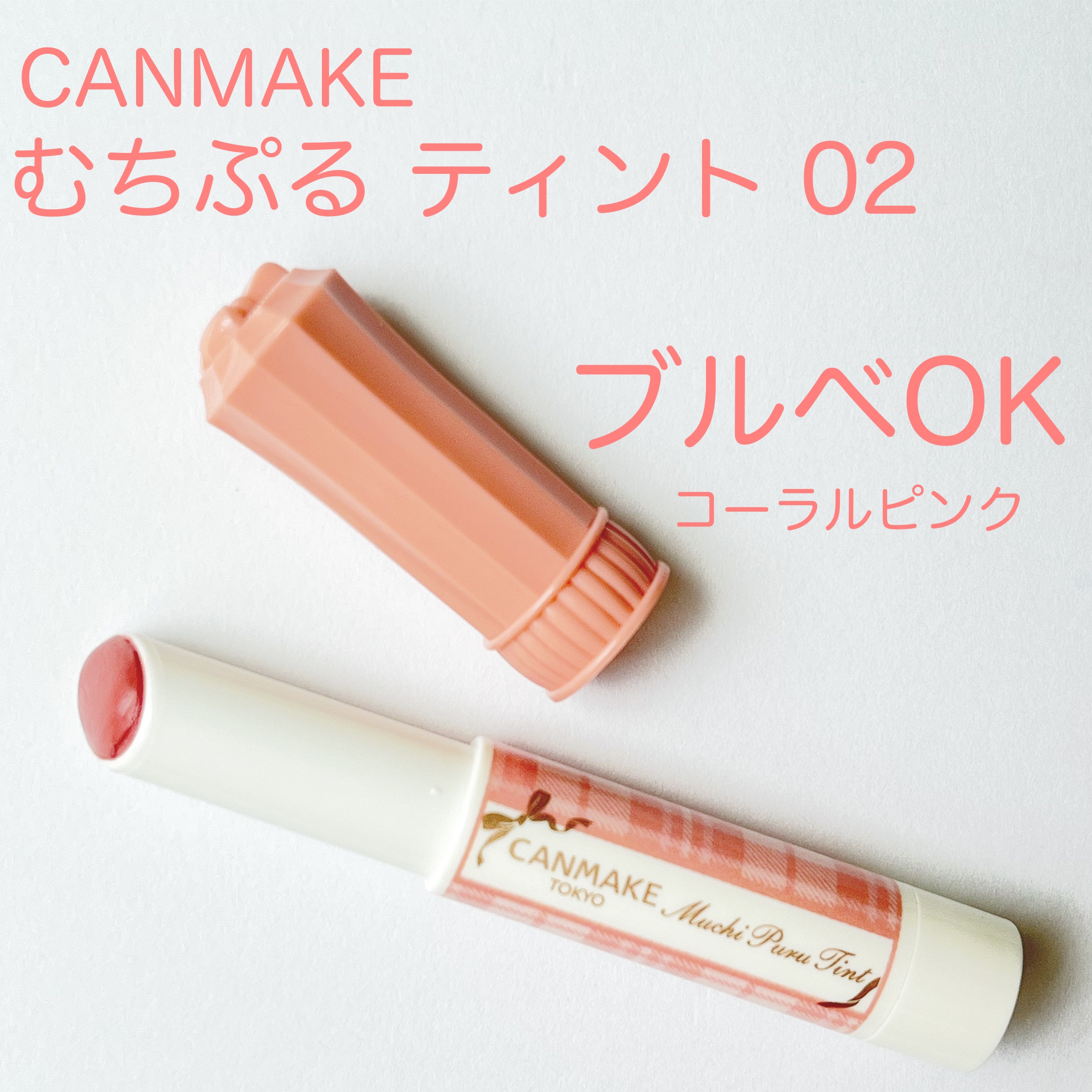 むちぷるティント/キャンメイク/リップティントを使ったクチコミ（1枚目）
