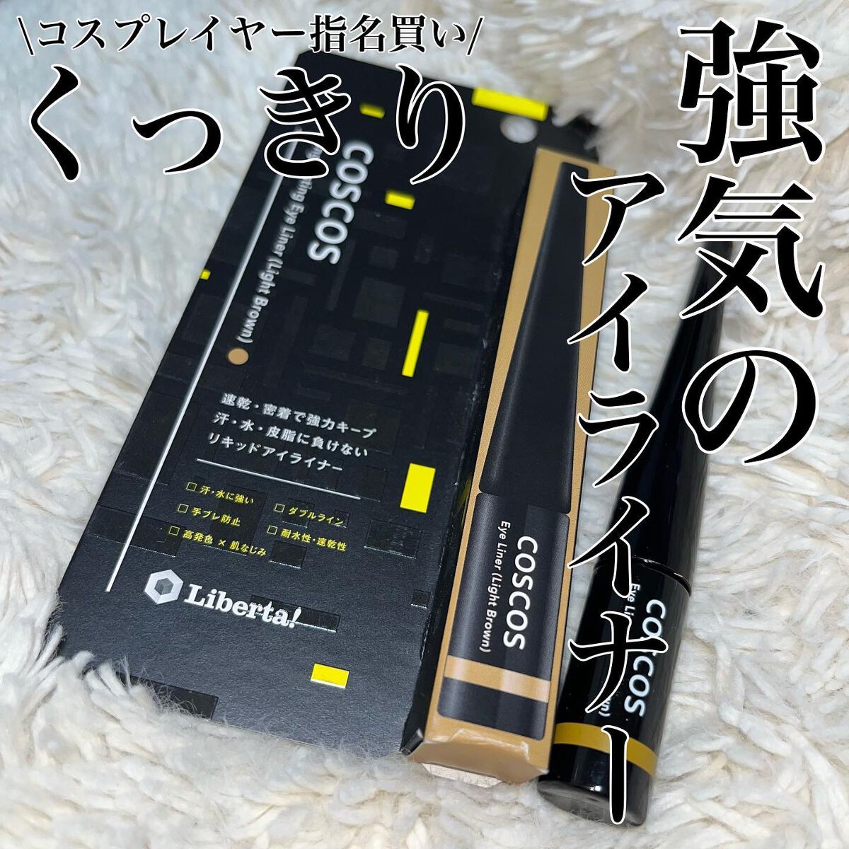 ロングラスティングアイライナー/COSCOS/リキッドアイライナーを使ったクチコミ（1枚目）