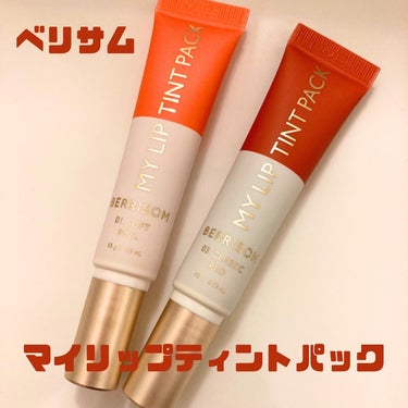  My Lip Tint Pack/ベリサム/リップケア・リップクリームを使ったクチコミ（1枚目）