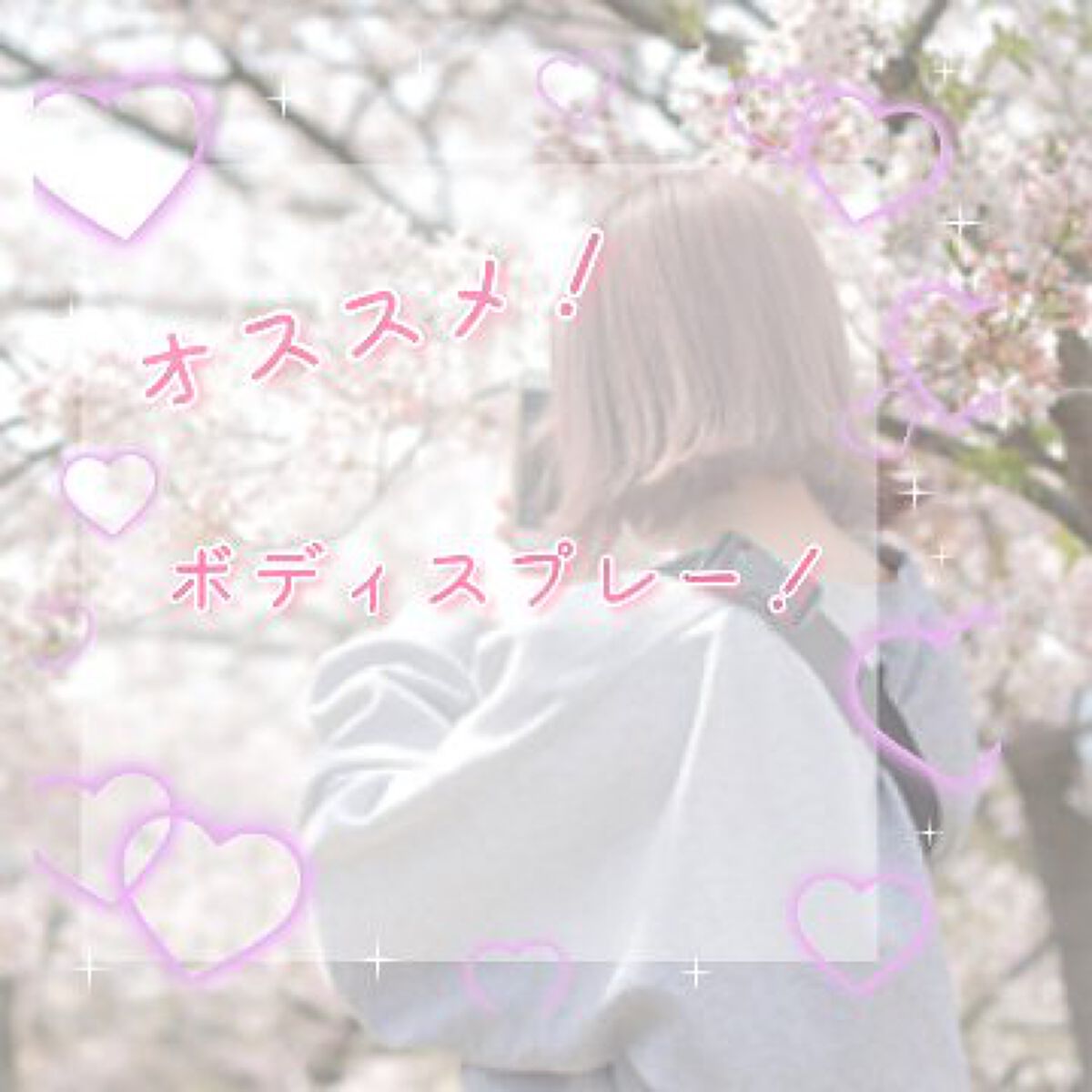 ボディスプレー コットンキャンディ/ボディファンタジー/香水(レディース)を使ったクチコミ（1枚目）