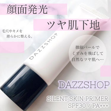 サイレントスキンプライマー/DAZZSHOP/化粧下地を使ったクチコミ（1枚目）