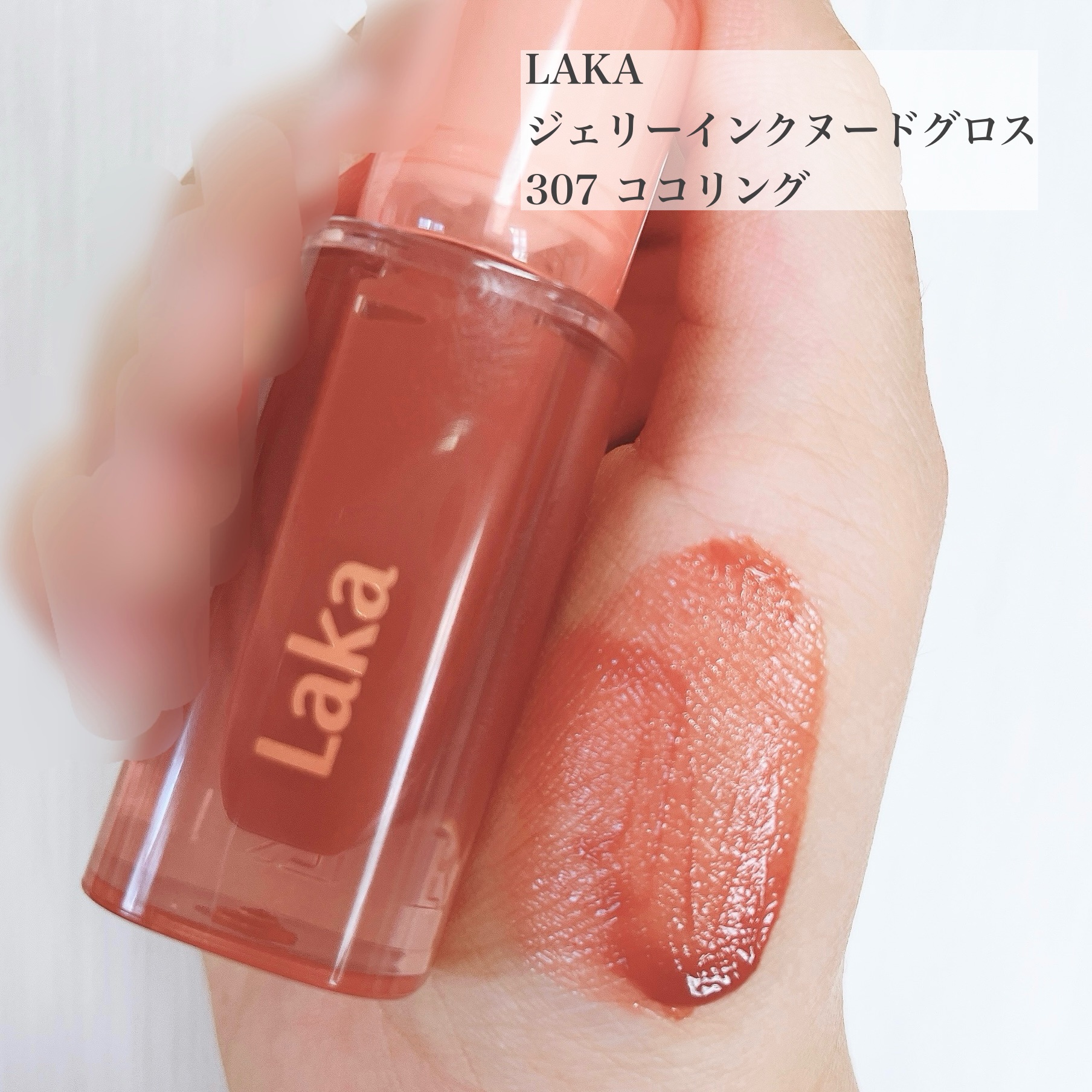 ジェリーイングヌードグロス/Laka/リップグロスを使ったクチコミ（3枚目）