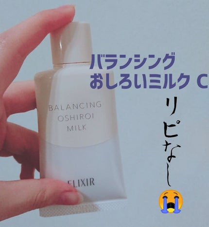 エリクシール ルフレ バランシング おしろいミルク/エリクシール/乳液を使ったクチコミ(1枚目)