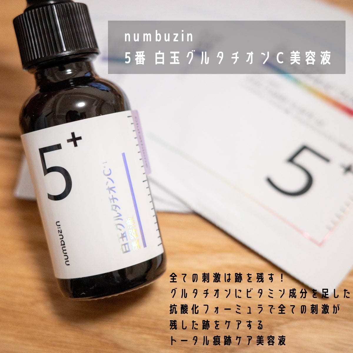 5番 白玉グルタチオンＣ美容液/numbuzin/美容液を使ったクチコミ（1枚目）