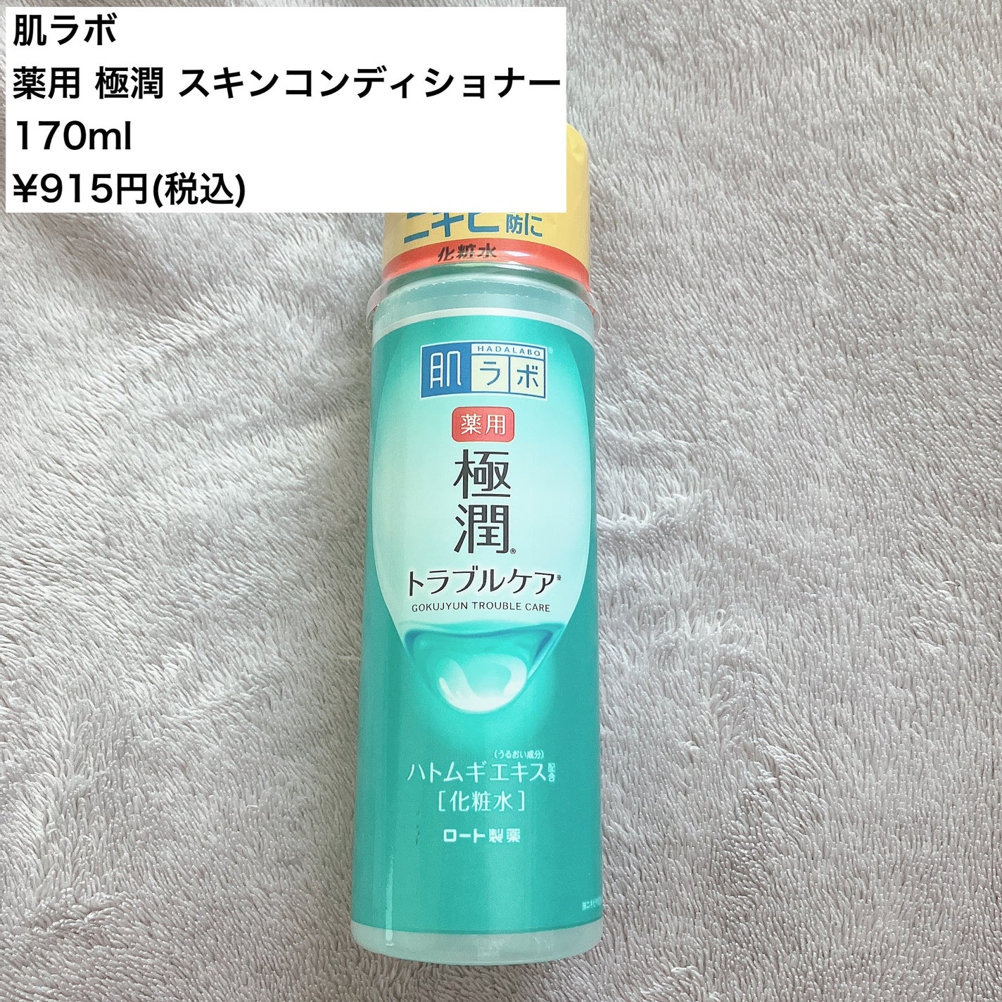 薬用 極潤 スキンコンディショナー/肌ラボ/化粧水を使ったクチコミ(2枚目)