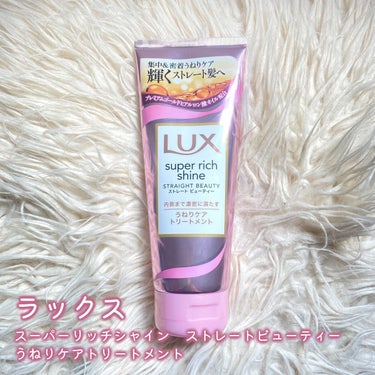 スーパーリッチシャイン ストレートビューティー うねりケアトリートメント/LUX/洗い流すヘアトリートメントを使ったクチコミ（4枚目）