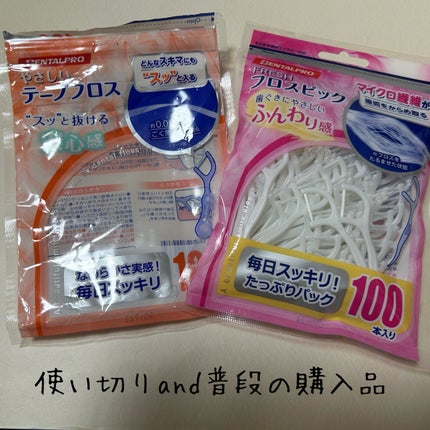 デンタルプロ やさしいテープフロスのクチコミ「こんにちは。こんばんは。
今回はデンタルプロのやさしいテープフロスを使い切りフレッシュフロスピ.....」(1枚目)