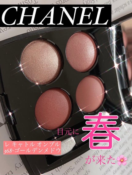 レ キャトル オンブル/CHANEL/アイシャドウパレットを使ったクチコミ(1枚目)