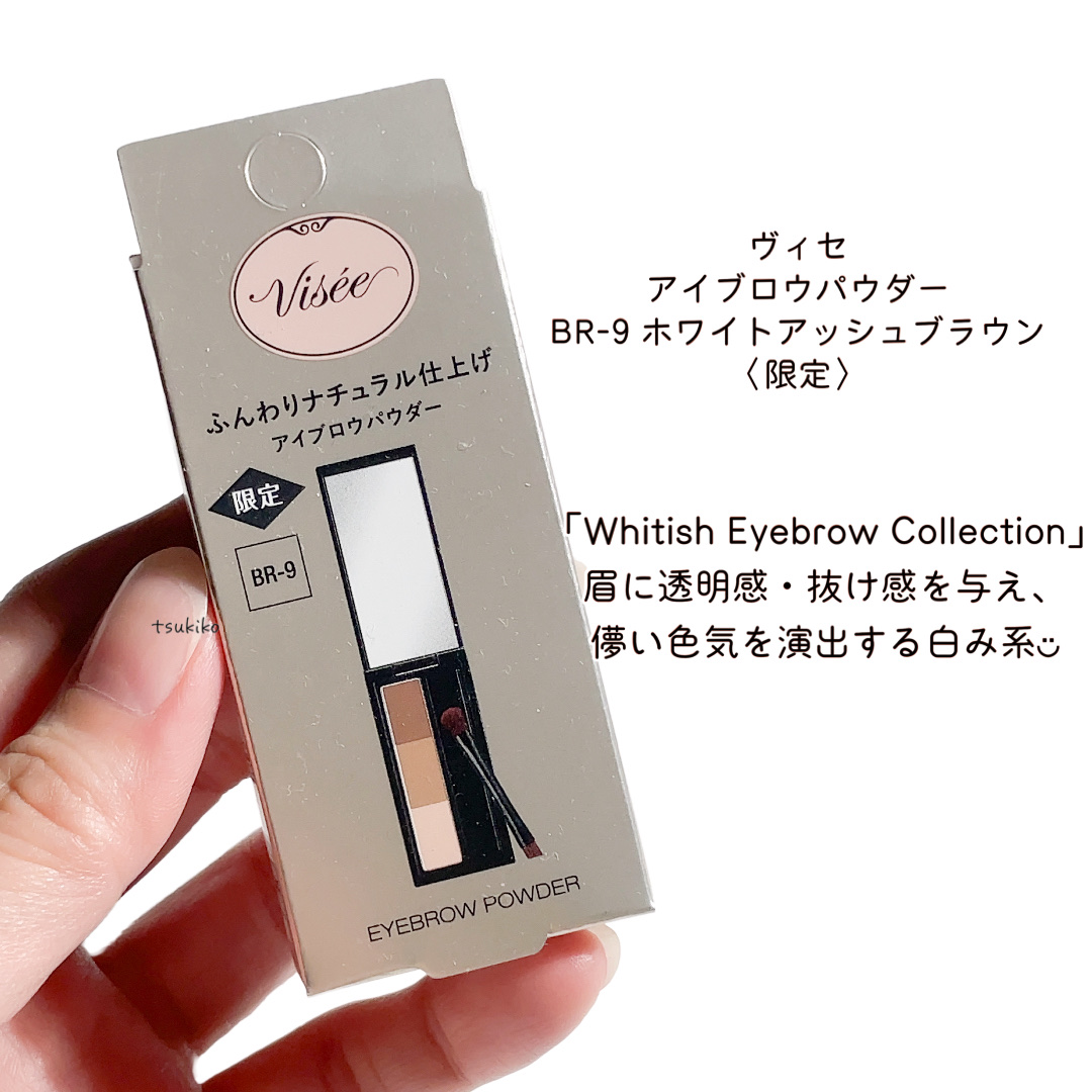ヴィセ リシェ アイブロウパウダー BR-9 ホワイトアッシュブラウン(限定)/Visée/パウダーアイブロウを使ったクチコミ（2枚目）