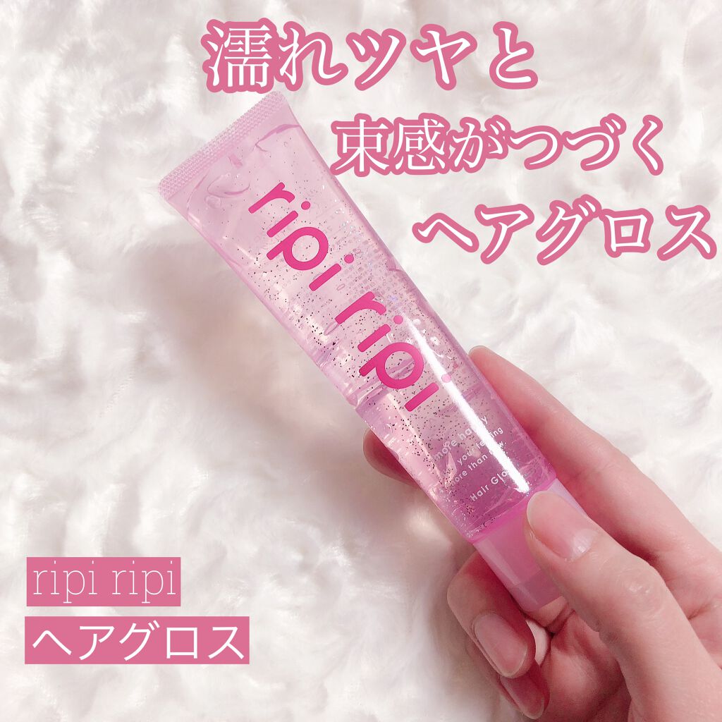 リピリピ ヘアグロス/ripi ripi/ヘアワックス・クリームを使ったクチコミ(1枚目)