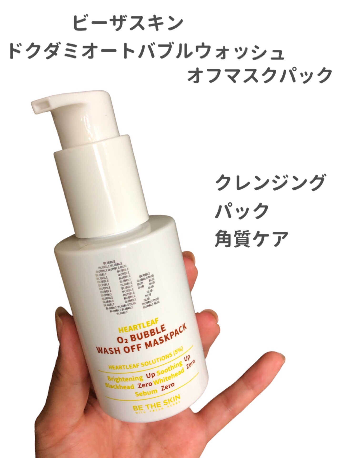 ドクダミオートバブルウォッシュオフマスクパック/be the skin/洗い流すパック・マスクを使ったクチコミ（2枚目）