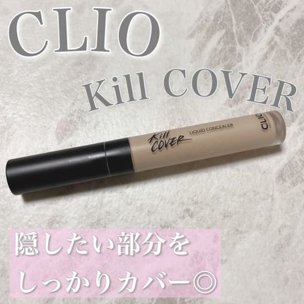 キル カバー リキッド コンシーラー/CLIO/リキッドコンシーラーを使ったクチコミ(1枚目)