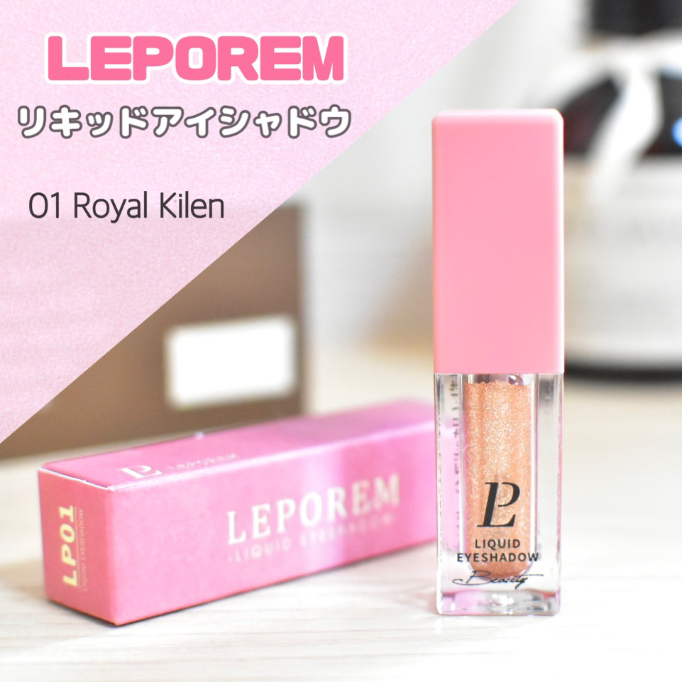 リキッドグリッターシャドウ 星河/LEPOREM/グリッターを使ったクチコミ（1枚目）