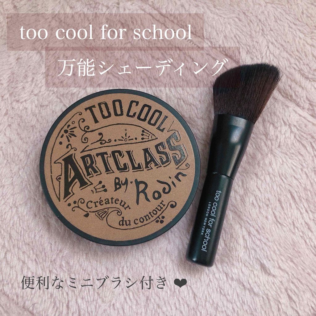 アートクラスバイロダン シェーディング/too cool for school/シェーディングを使ったクチコミ（1枚目）
