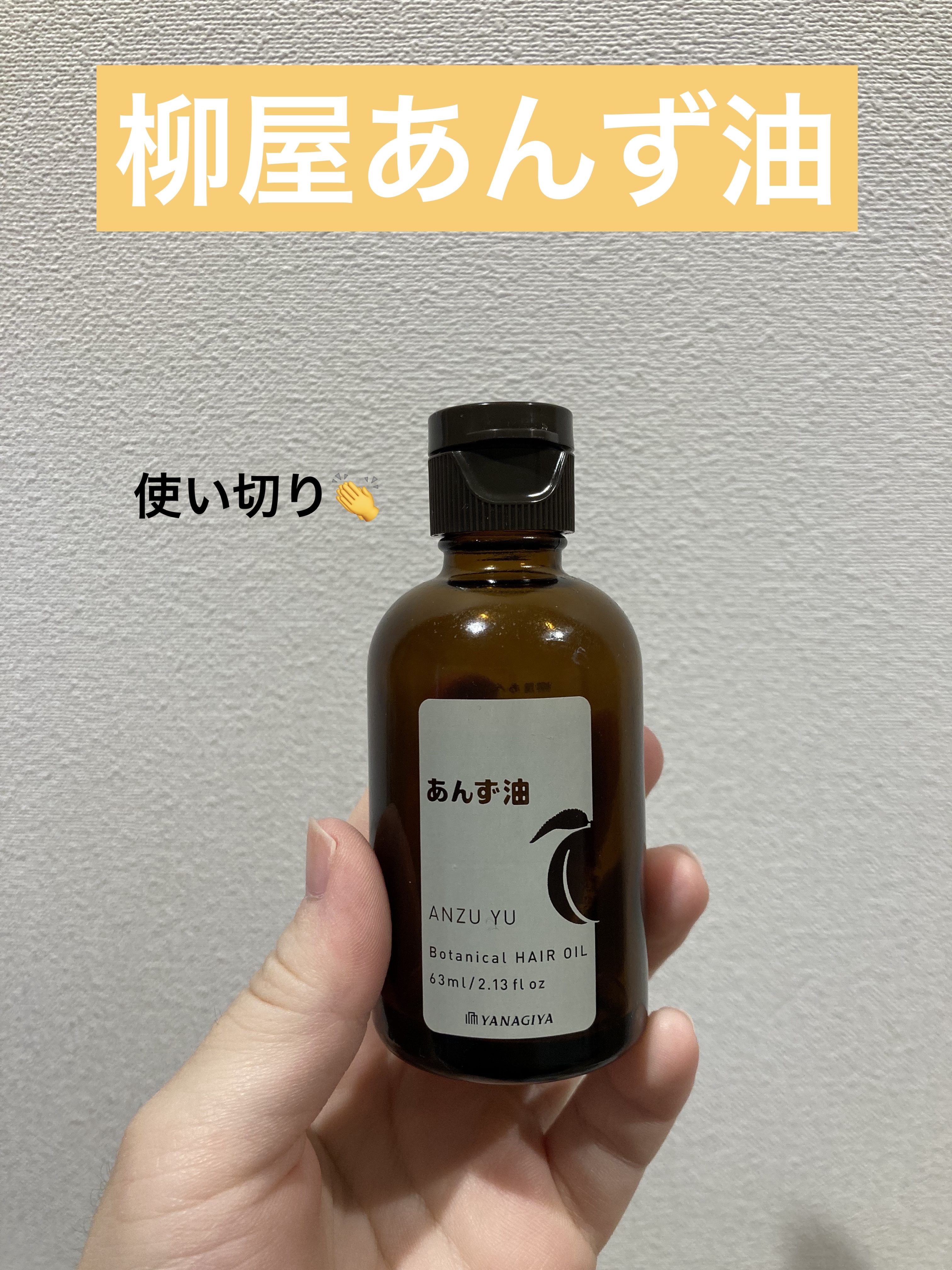 柳屋　あんず油/柳屋あんず油/ヘアオイルを使ったクチコミ（1枚目）