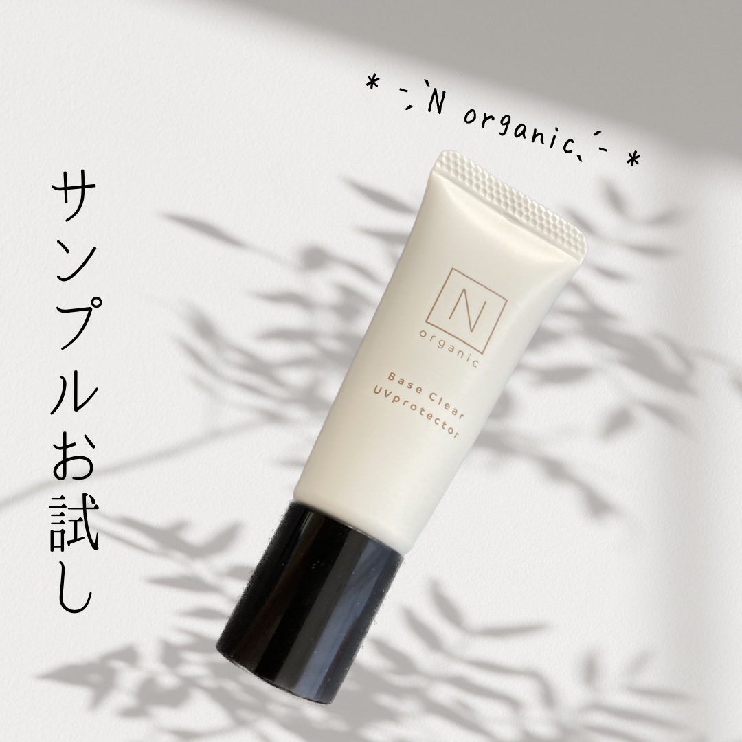 ベース クリアUVプロテクター/Ｎ organic/日焼け止めクリームを使ったクチコミ（1枚目）