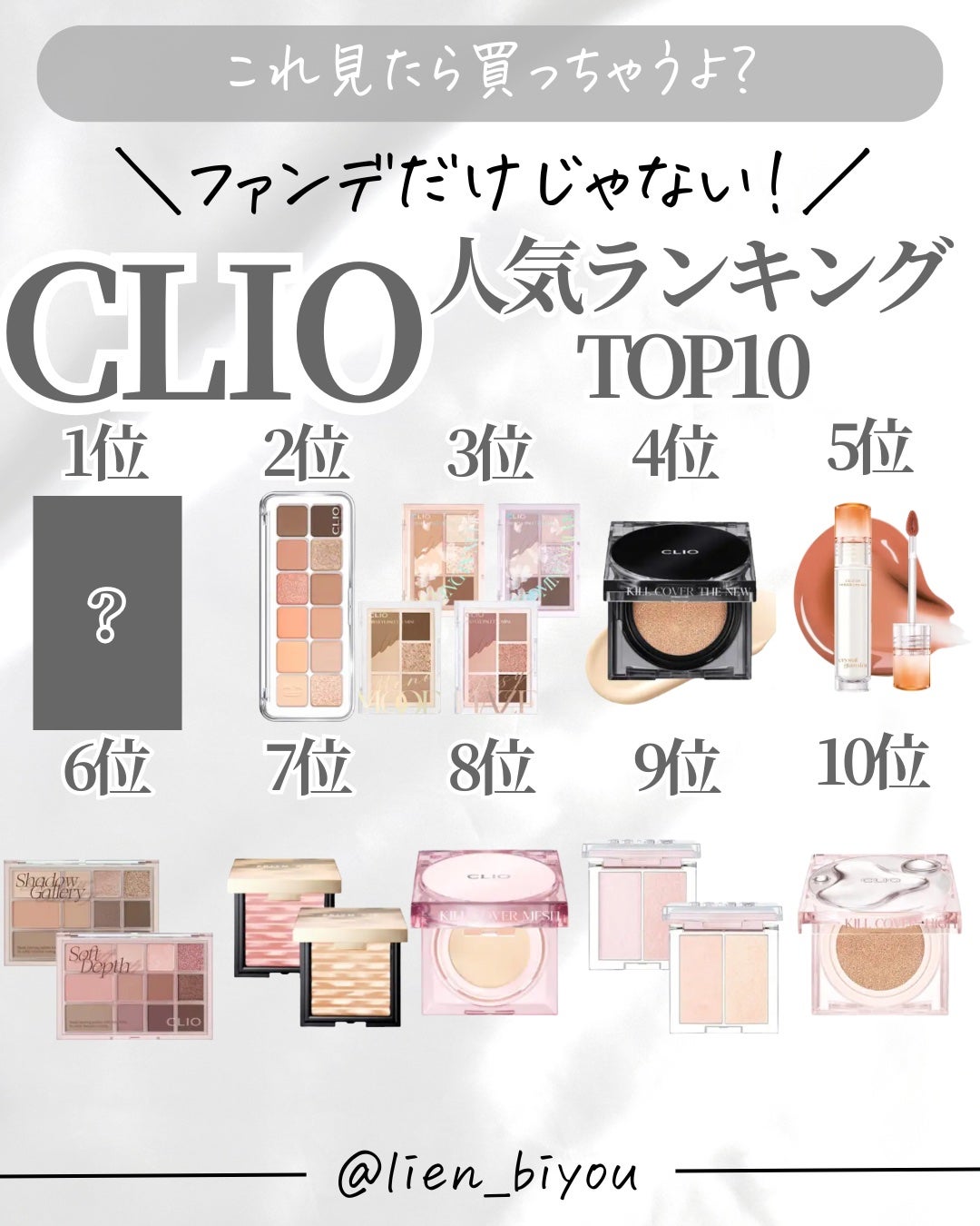 Lien on LIPS 「今日は!クリオの人気ランキングをまとめ見ました🍓1位は?みんな..」(1枚目)