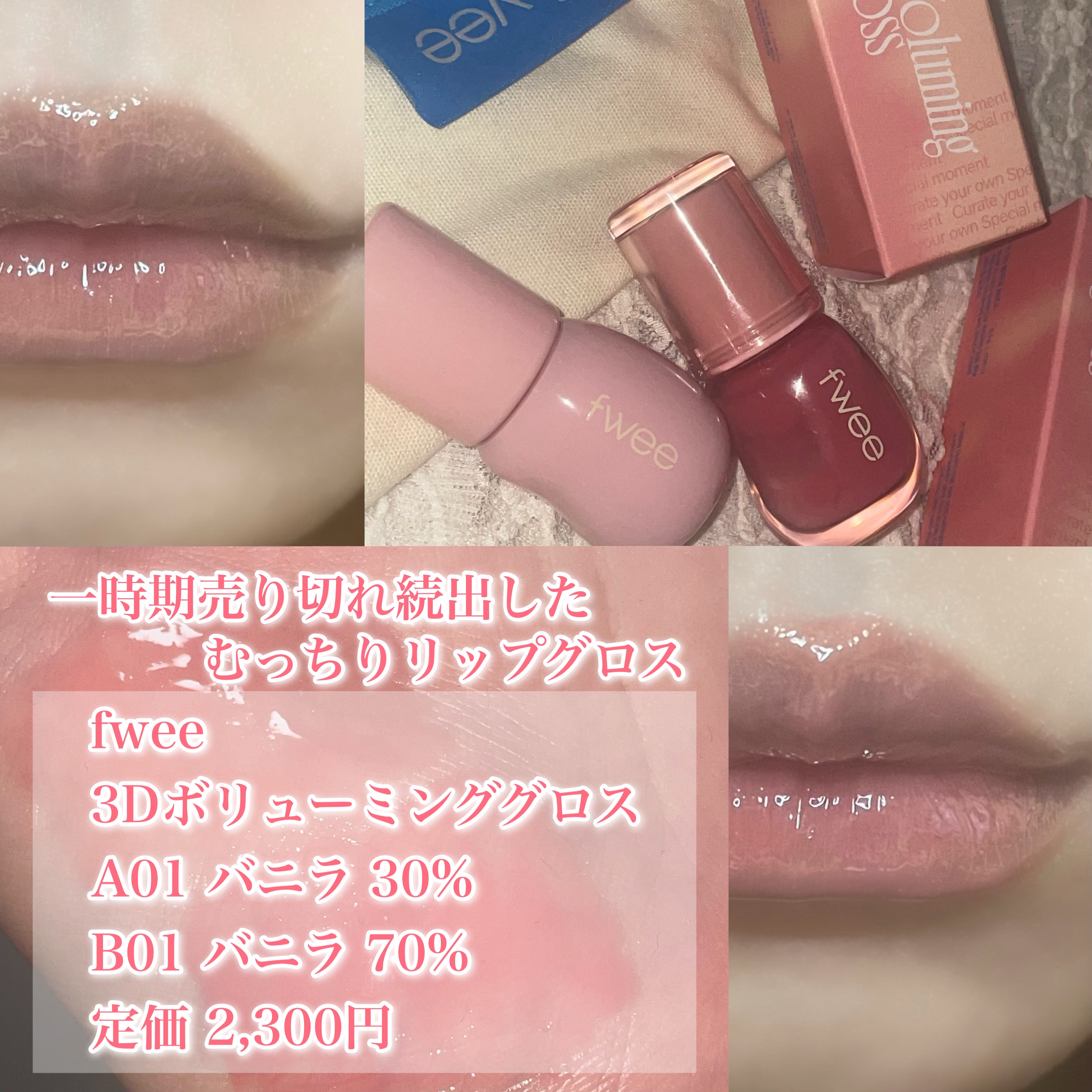 fwee フィー　3Dボリューミンググロス　バニラ　キャンディー　スコッチ 3Dボリューミンググロス / fwee(フィー)(リップグロス, メイク