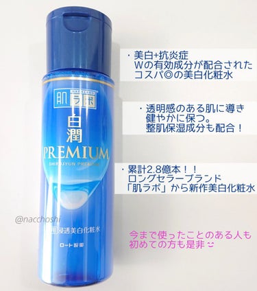 白潤プレミアム薬用浸透美白化粧水/肌ラボ/化粧水を使ったクチコミ（2枚目）