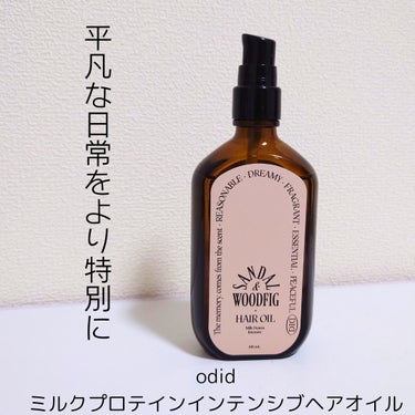 ミルクプロテインインテンシブヘアオイル/odiD/ヘアオイルを使ったクチコミ（1枚目）