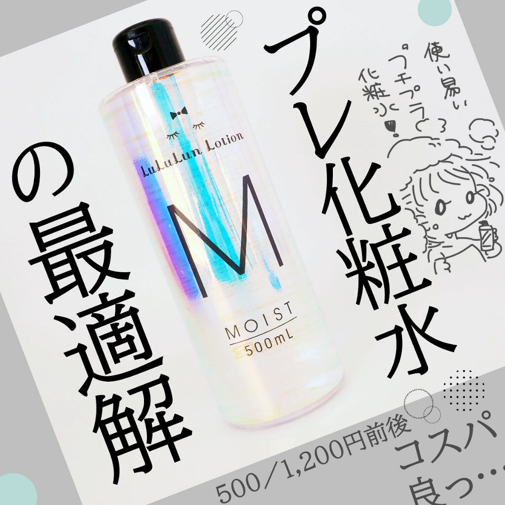 ルルルンローション モイスト ルルルンの口コミ 敏感肌におすすめの化粧水 お風呂上がりにどうぞ By 駿河 Lips