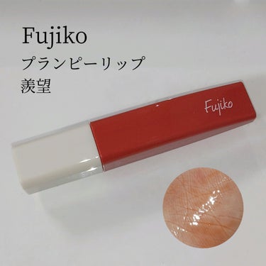 Fujiko
プランピーリップ
02 羨望

‐‐‐‐‐‐‐‐‐‐‐‐‐‐‐‐‐

ちゅるんとして可愛い～！

プランパー効果は弱めかな💭
少しだけスースーはするけどピリピリはなし🙆‍♀️

 #イエベ映えコスメの画像 その0