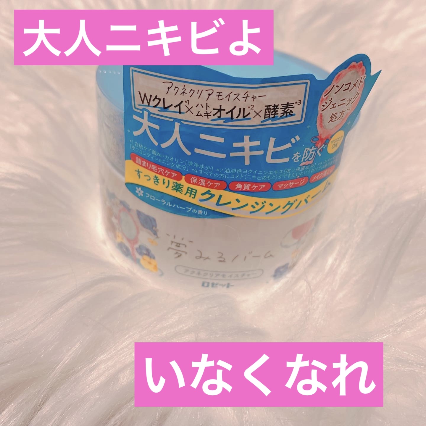 夢みるバーム アクネクリアモイスチャー/ロゼット/クレンジングバームを使ったクチコミ（1枚目）