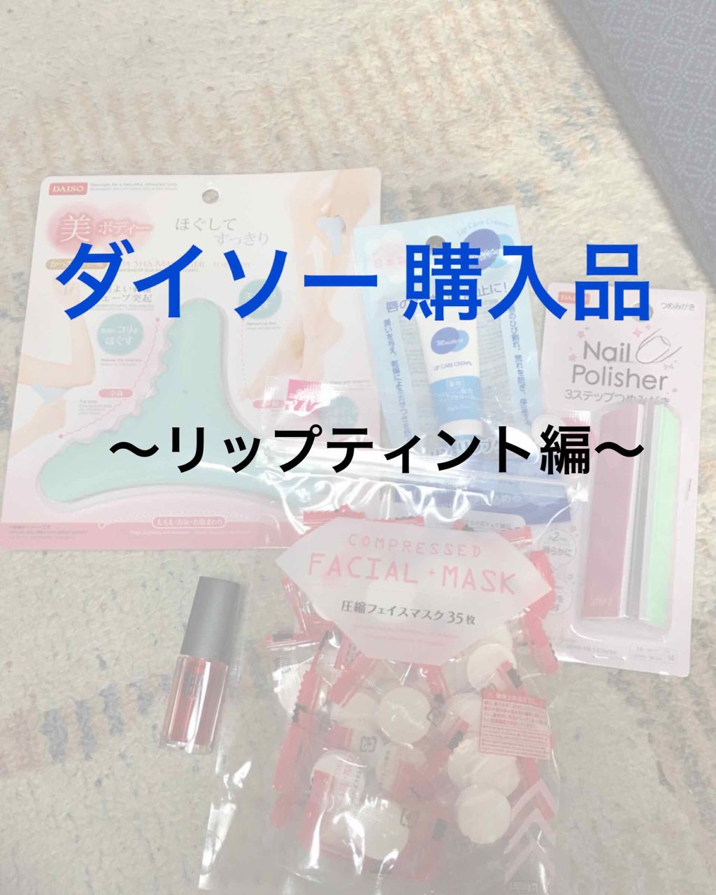 WHY NOT SPINNS リップティント/DAISO/リップティントを使ったクチコミ(1枚目)