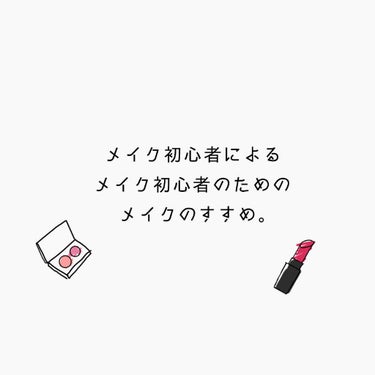 【初投稿】
初めまして！なしのと言います。
簡単に自己紹介させていただくと

・田舎にすむfjk
・メイク歴2ヶ月未満！

本当にメイク初心者です。
この投稿ではそんな私が
メイクを始めるに当たって大切