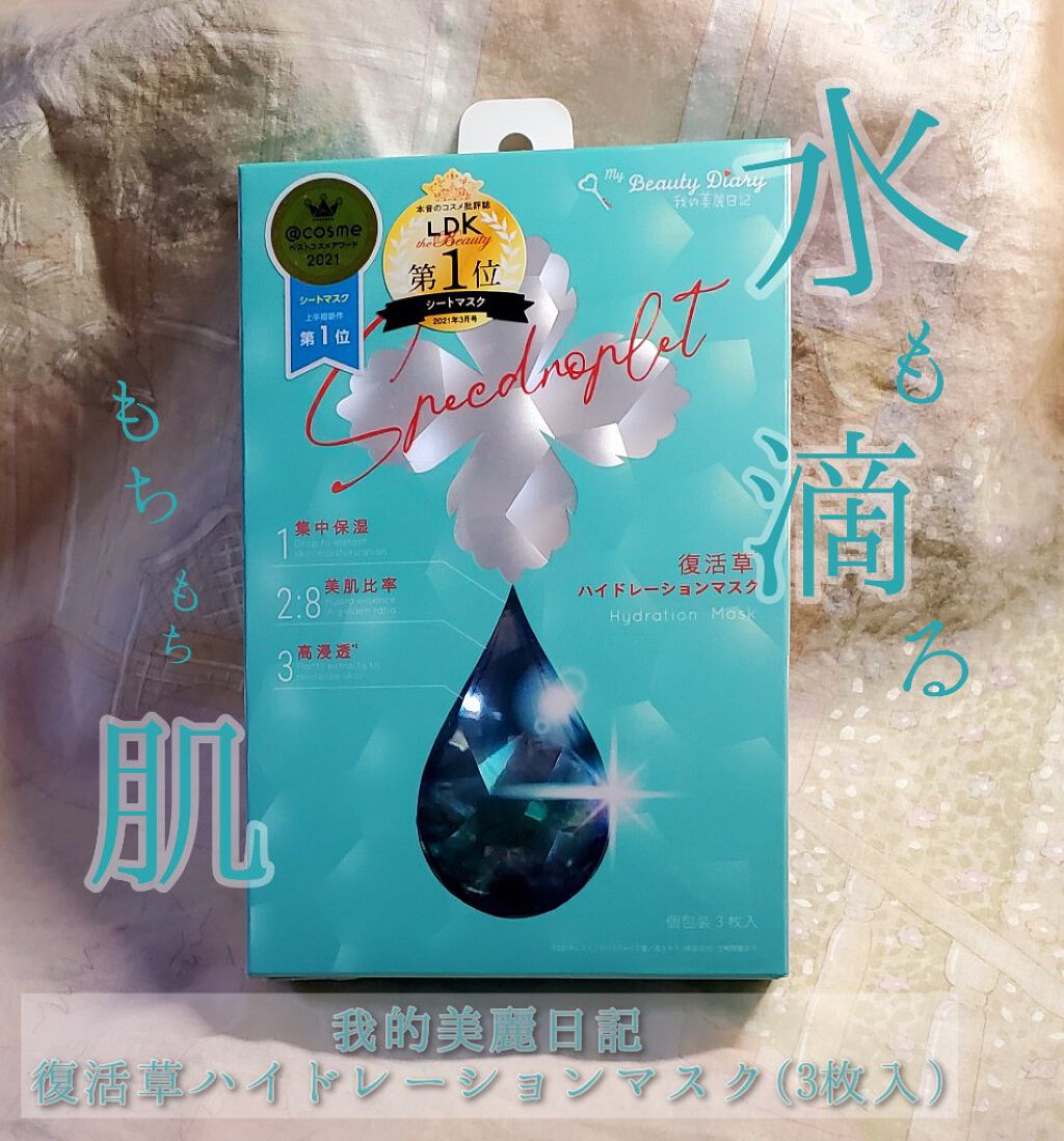 復活草ハイドレーションマスク/我的美麗日記/シートマスク・パックを使ったクチコミ（1枚目）