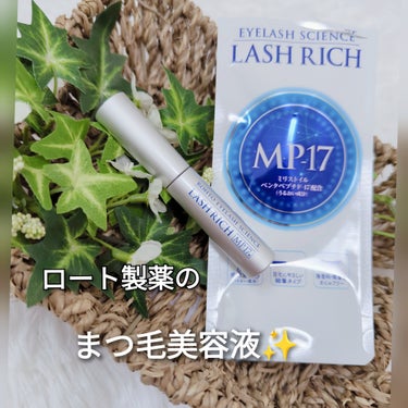 LASH RICH まつ毛美容液✨

唯一ロート製薬のみ国内製造可能※1 な成分、MP-17※ を配合したまつ毛美容液。
※ ミリストイルペンタペプチド-17
※1 MP-17を配合したまつ毛美容液を日