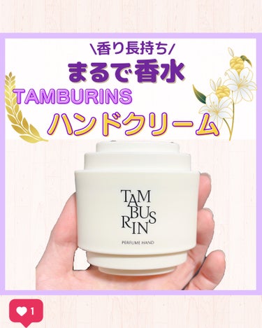 THE SHELL PerfumeHANDCREAM/tamburins/ハンドクリームを使ったクチコミ（1枚目）