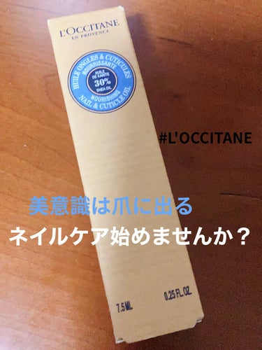 シア ネイルオイル/L'OCCITANE/ネイルオイル・トリートメントを使ったクチコミ（1枚目）