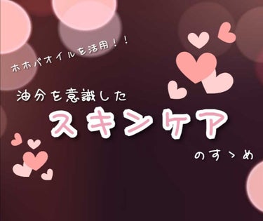 🧪油分を意識したスキンケアのススメ👩‍🔬

ご覧頂いている方、ありがとうございます🐥mizuです(*´-`)今回は自分なりに重要視しているスキンケアの過程について。

※長いです。
※ホホバオイルがメイ