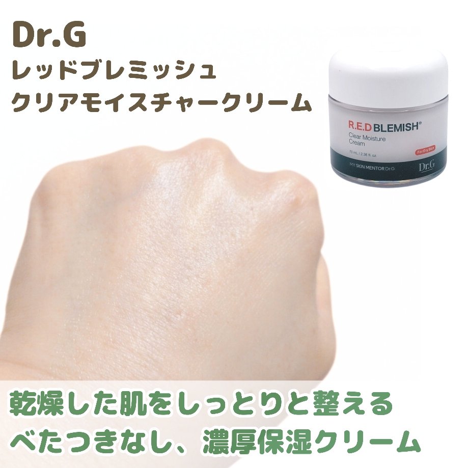 レッドブレミッシュ クリアモイスチャークリーム/Dr.G/フェイスクリームを使ったクチコミ（3枚目）