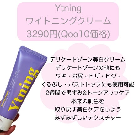 ワイトニング 美白ボディークリーム/Ytning/ボディクリームを使ったクチコミ(2枚目)