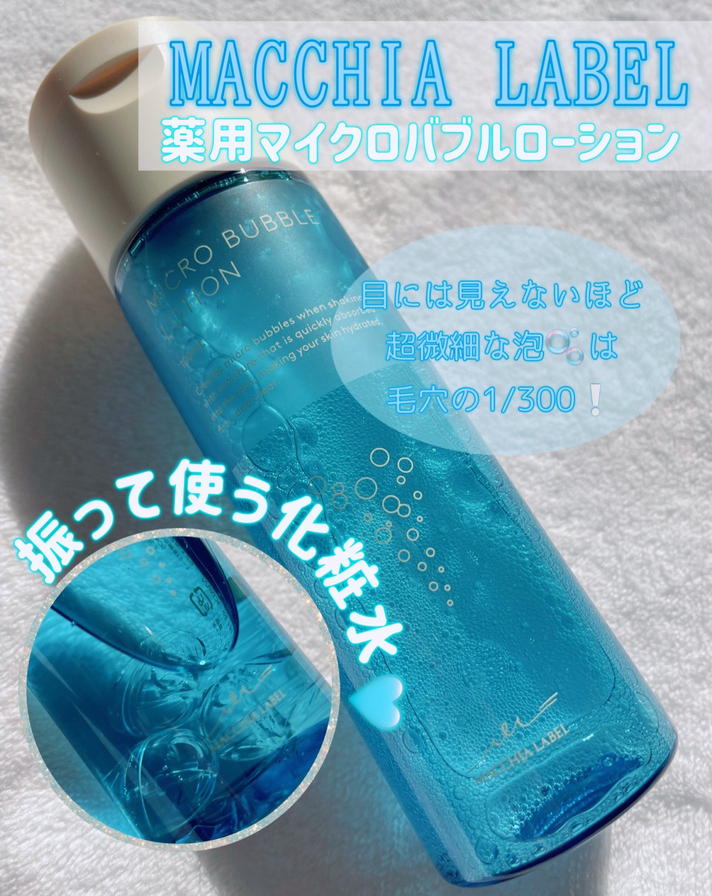 薬用マイクロバブルローション/Macchia Label/化粧水を使ったクチコミ(1枚目)